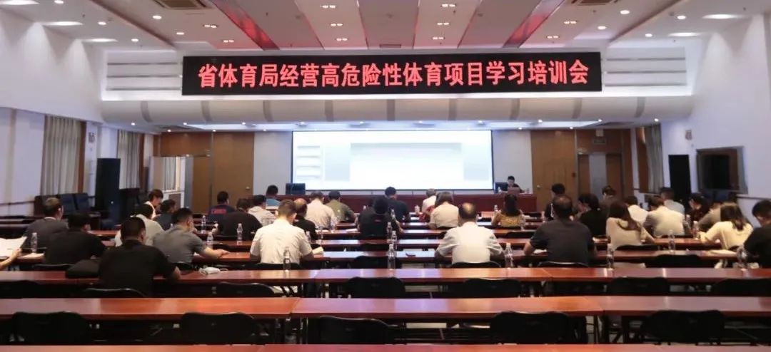 省体育局举办经营高危险性体育项目学习培训会