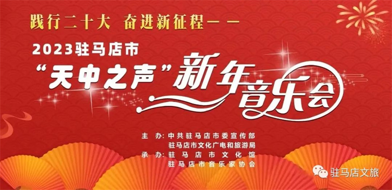 2023驻马店市“天中之声”新年音乐会