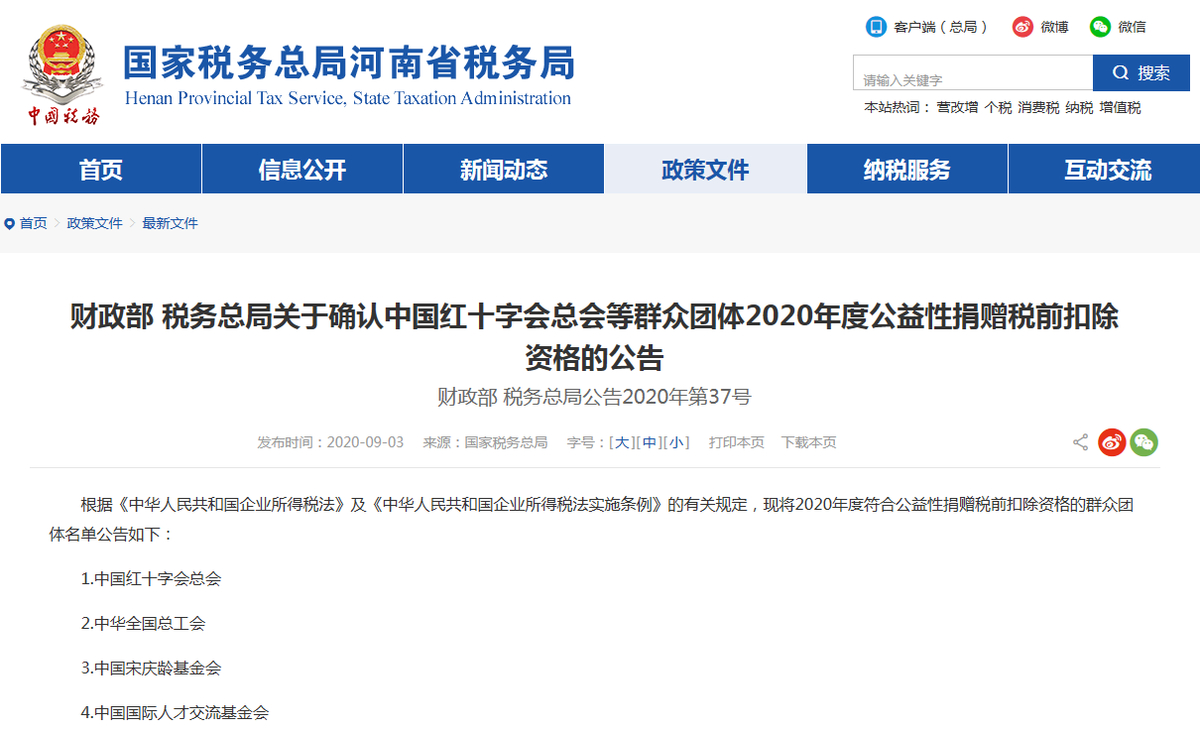 2020年度符合公益性捐赠税前扣除资格的群众团体有哪些？