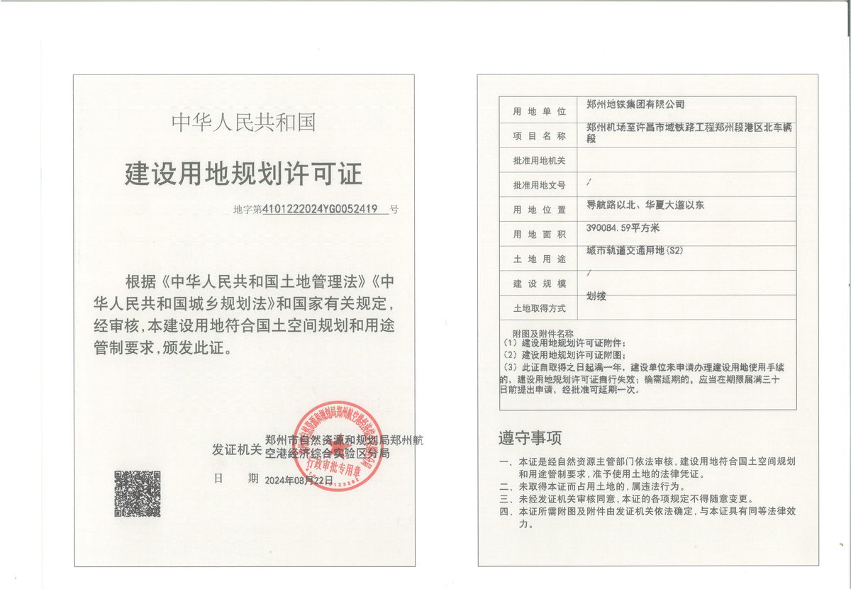 郑州机场至许昌市域铁路工程郑州段港区北车辆段建设用地规划许可证批后公告