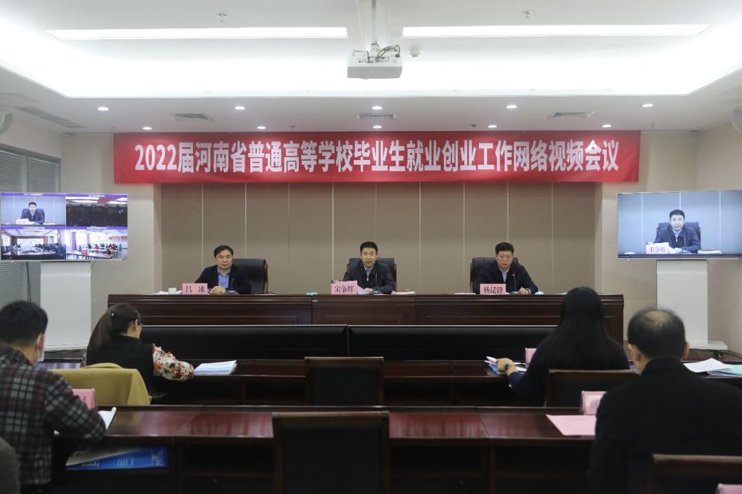 2022届河南省普通高等学校毕业生就业创业工作网络视频会议召开  新闻资讯  第2张