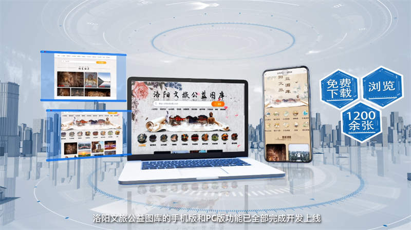 洛阳文旅公益图库上线