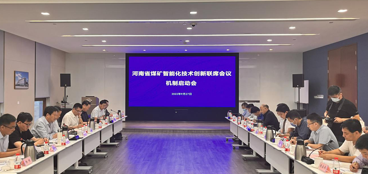 省工业和信息化厅副厅长沈天良出席河南省煤矿智能化技术创新联席会议机制启动会议