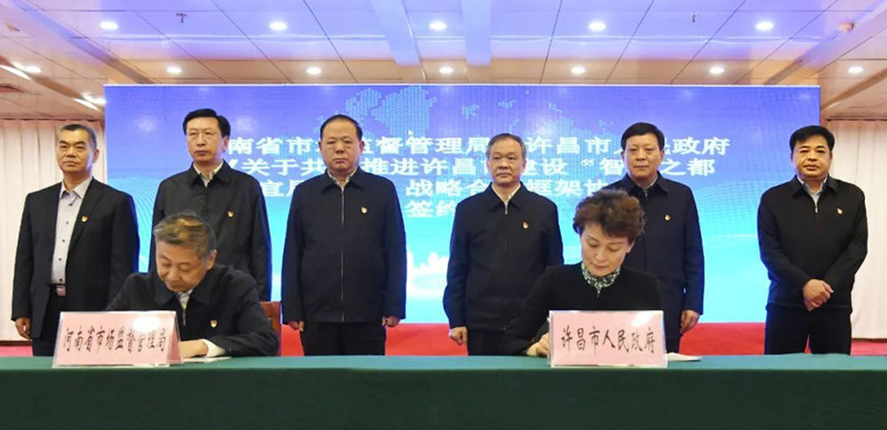 河南省市场监管局与许昌市政府签署战略合作框架协议