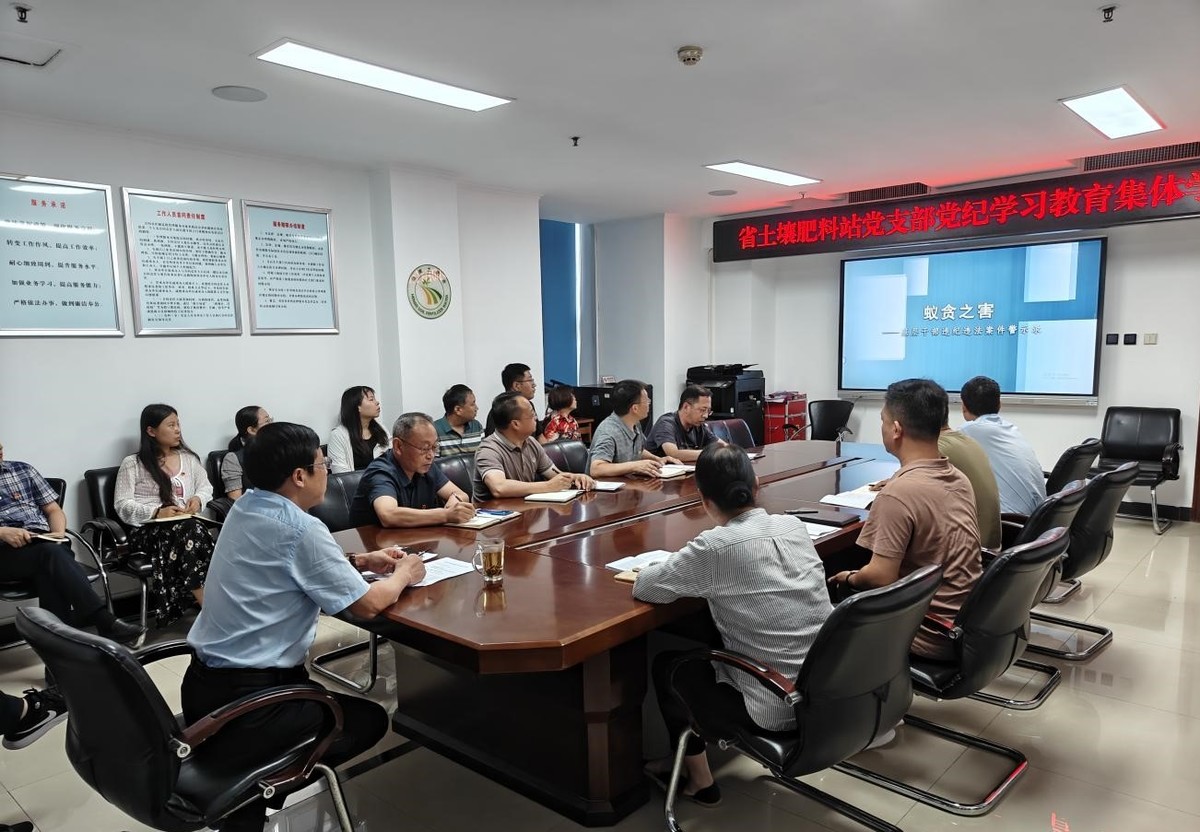 省土壤肥料站党支部举行党纪学习教育集体学习研讨
