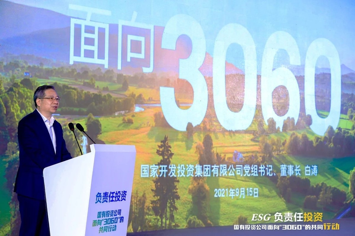 河南投资集团董事长刘新勇赴京参加“负责任投资——国有投资公司面向‘3060’共同行动”活动