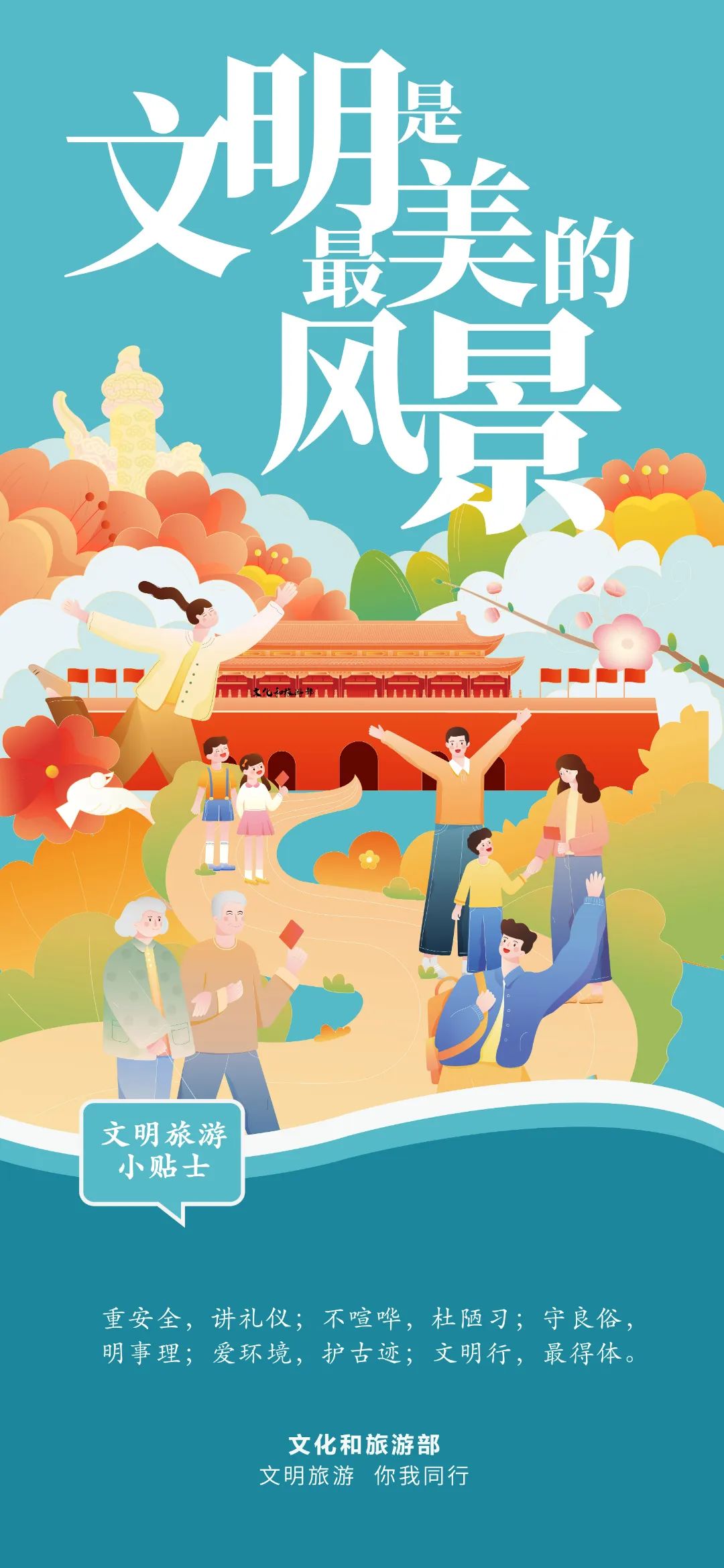 假期出游  文明与旅途同行