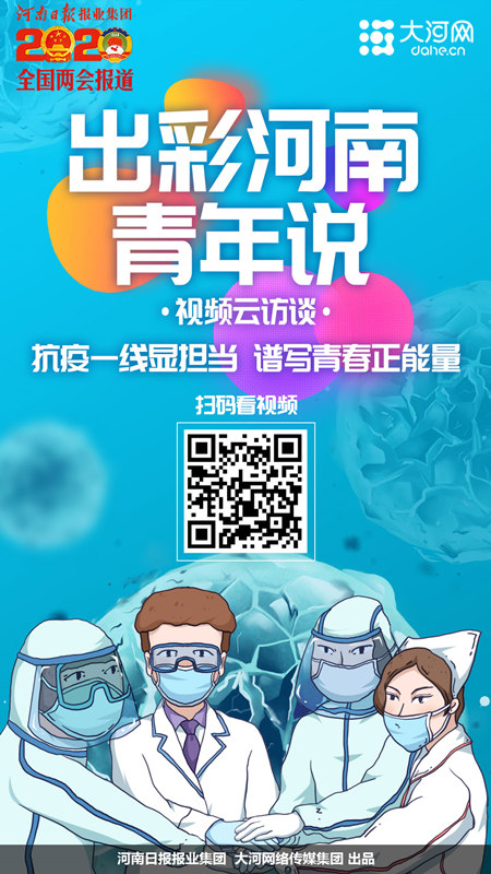 【出彩河南青年说】视频云访谈：抗疫一线显担当 谱写青春正能量