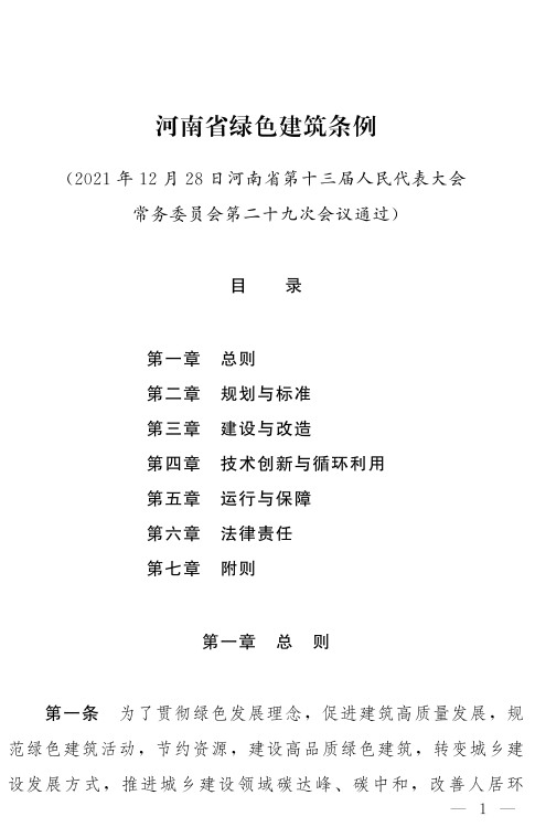 《河南省綠色建筑條例》發(fā)布  自2022年3月1日起施行