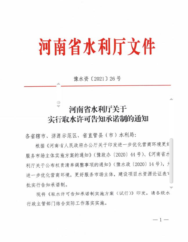 河南省水利厅办公室关于实行取水许可告知承诺制的通知