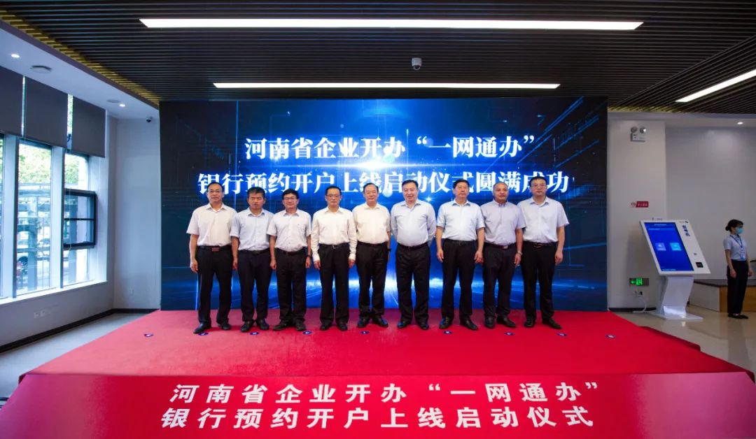 河南省市場監管局舉行企業開辦“一網通辦”<br>銀行預約開戶上線啟動儀式