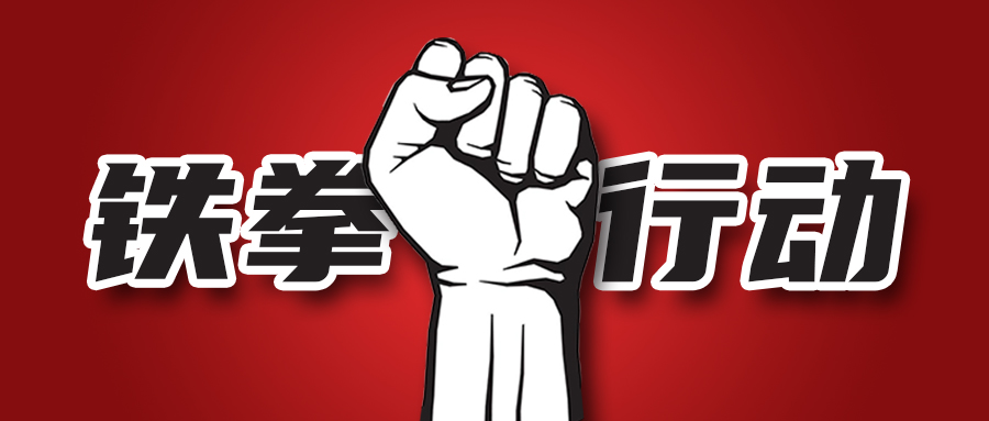 市场监督管理局在全省范围内组织开展2021民生领域案件查办"铁拳"行动