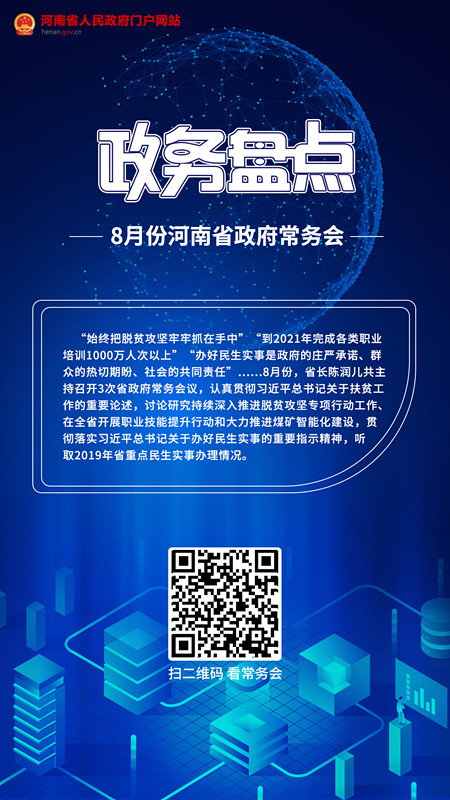 政务盘点 8月份河南省政府常务会_副本.jpg