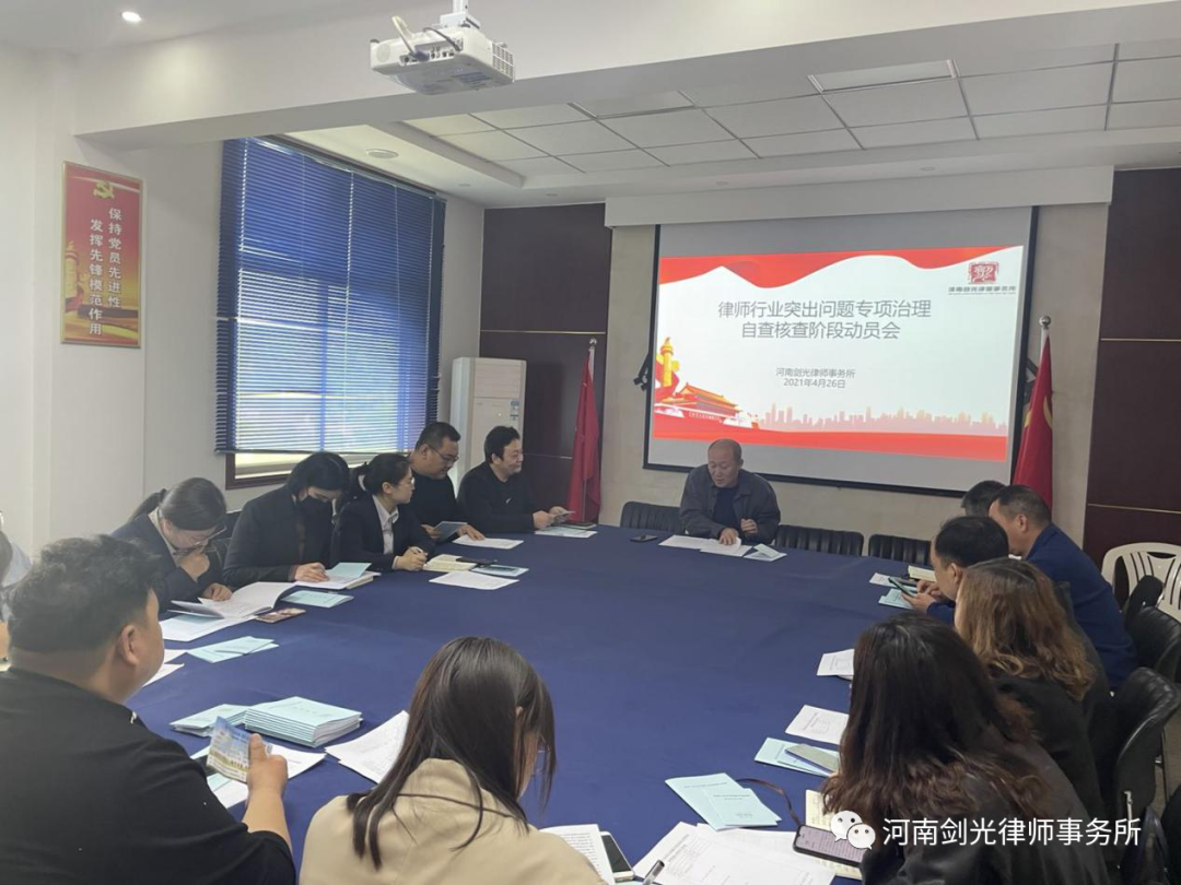 河南剑光律师事务所召开律师行业突出问题专项治理自查核查阶段工作动员会