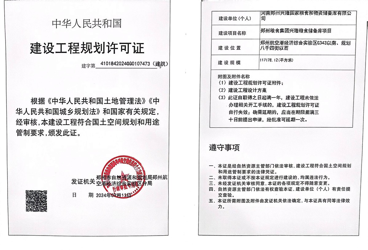 郑州粮食集团兴隆粮食储备库项目建设工程规划许可证（建筑）批后公告