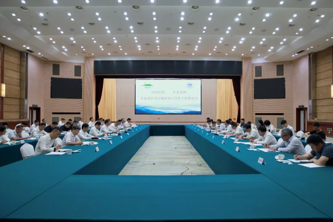 河南信阳·江苏苏州革命老区重点城市对口合作工作座谈会召开