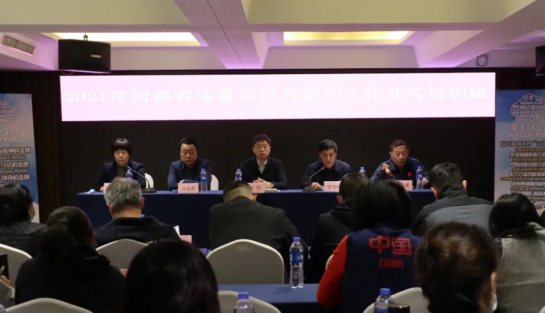 省体育局系统反兴奋剂业务培训班在郑州举行