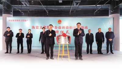 汝瓷文化保护公益诉讼检察联络站揭牌