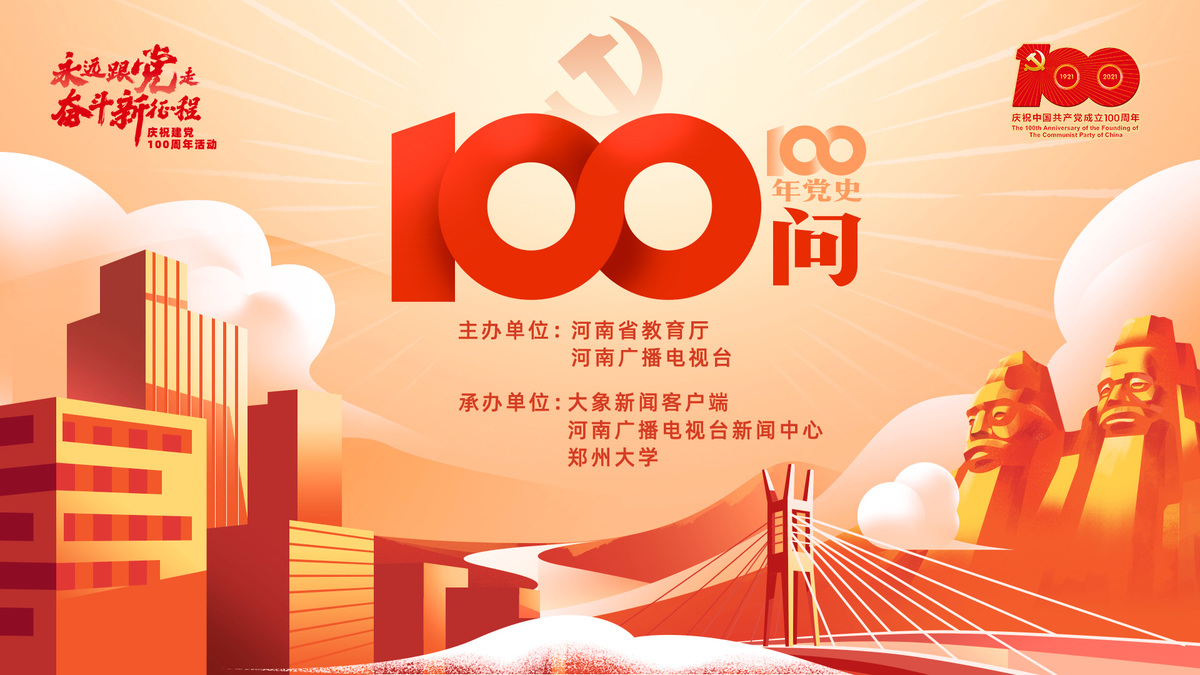 100年党史100问