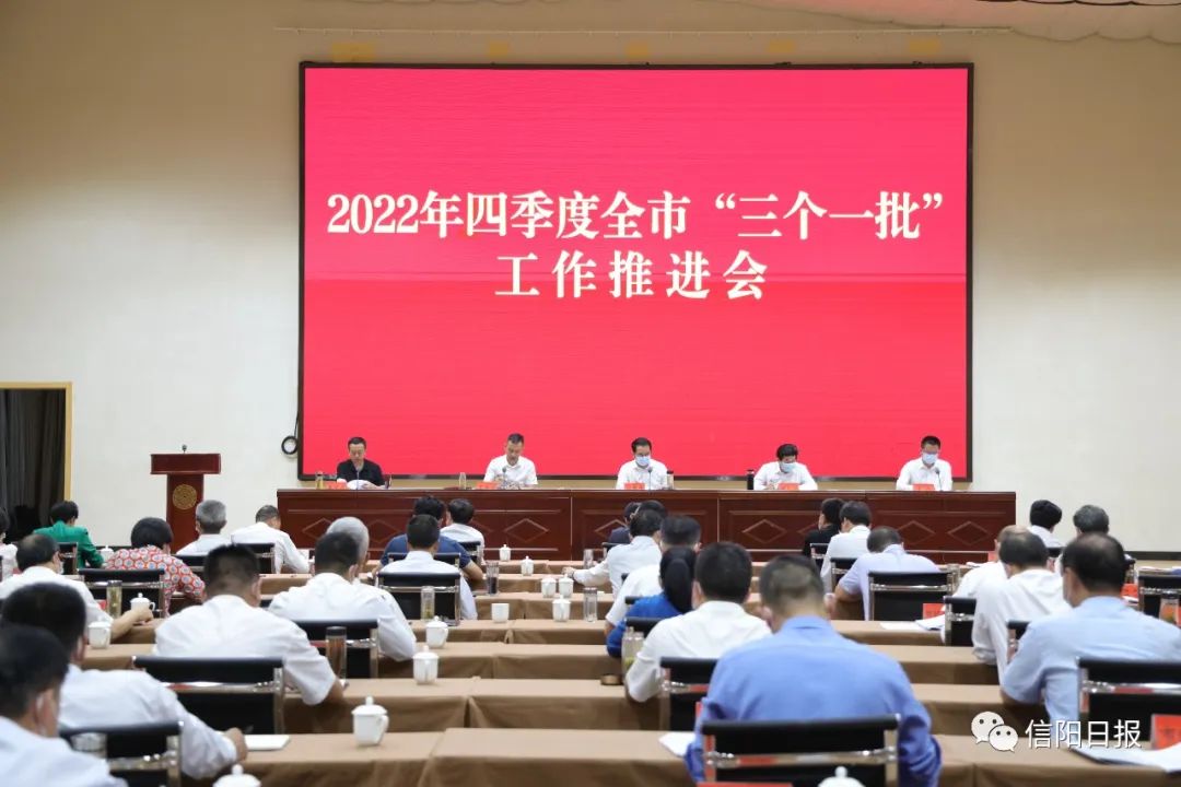 2022年第四季度全市“三个一批”工作推进会召开