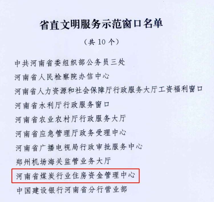 树文明形象  创示范窗口<br>——省煤炭行业住房资金管理中心获“十大省直文明服务<br>示范窗口”荣誉称号
