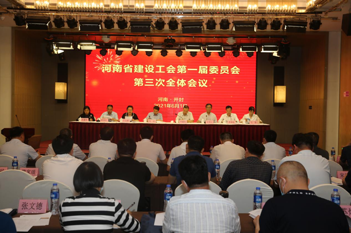 河南省建设工会第一届委员会第三次全体会议召开