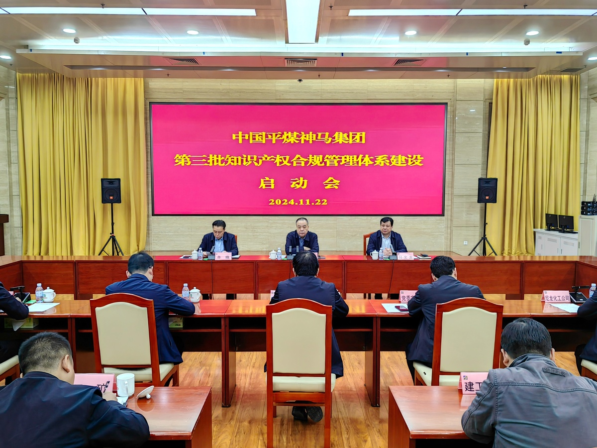 平煤神马集团召开第三批知识产权合规管理体系建设启动会