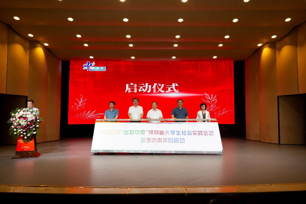 2022年“出彩中原”河南省大学生社会实践活动基地试点项目启动仪式举行  新闻资讯  第2张