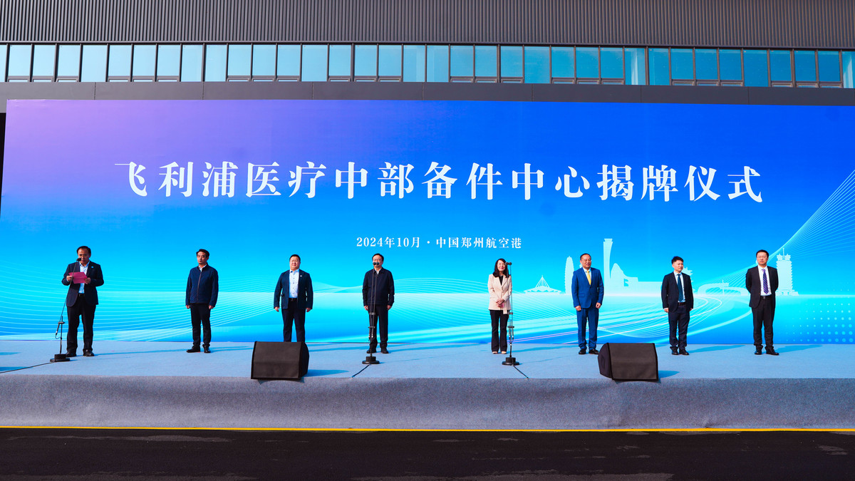 飞利浦医疗中部备件中心在河南郑州航空港区揭牌