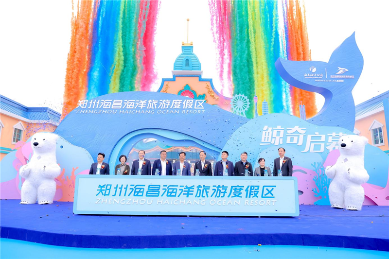 李延庆副厅长参加郑州海昌海洋旅游度假区开园仪式
