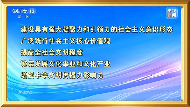 胡和平就“推进文化自信自强，铸就社会主义文化新辉煌”接受《焦点访谈》采访