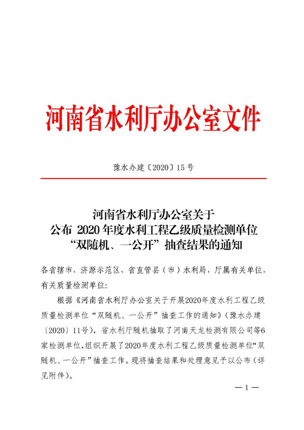河南省水利厅办公室关于公布2020年度水利工程乙级质量检测单位“双随机、一公开”抽查结果的通知