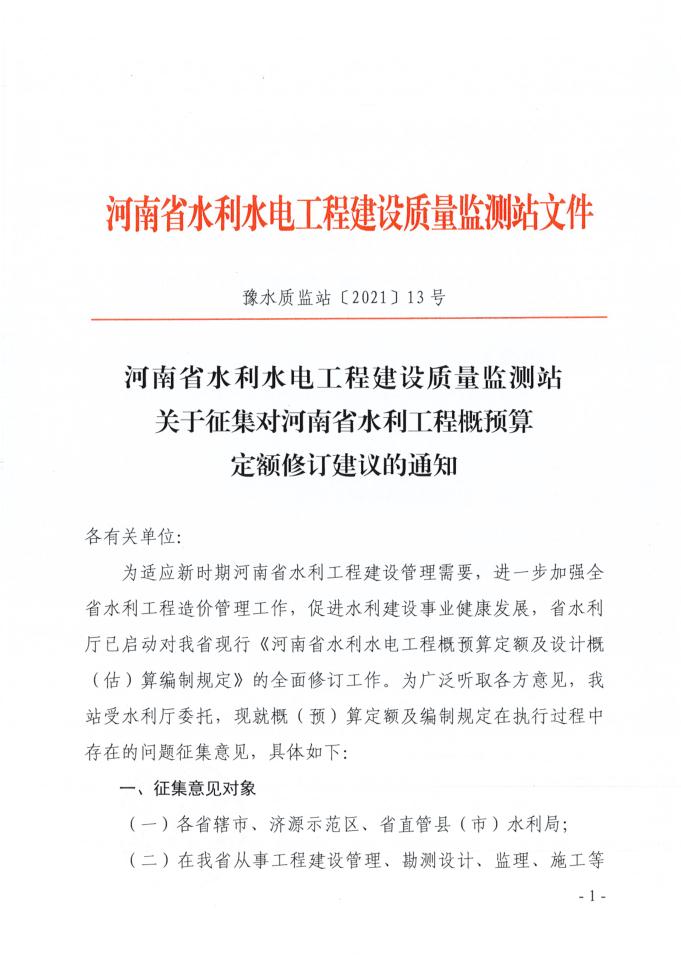 河南省水利水电工程建设质量监测站关于征集对河南省水利工程概预算定额修订建议的通知