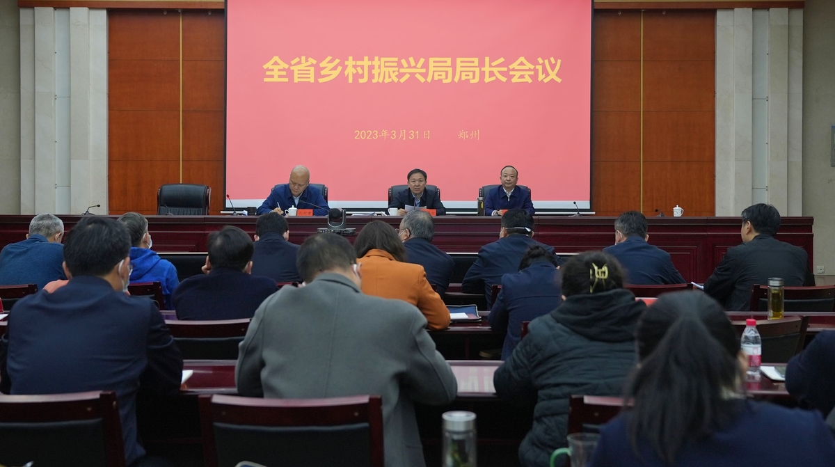 全省乡村振兴局长会议在郑召开