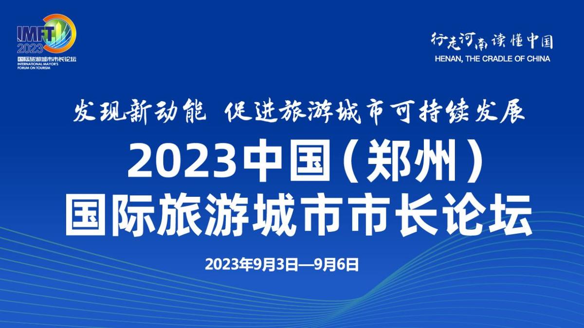 发现新动能  促进旅游城市可持续发展——2023中国（郑州）国际旅游城市市长论坛将于9月3日至6日举行