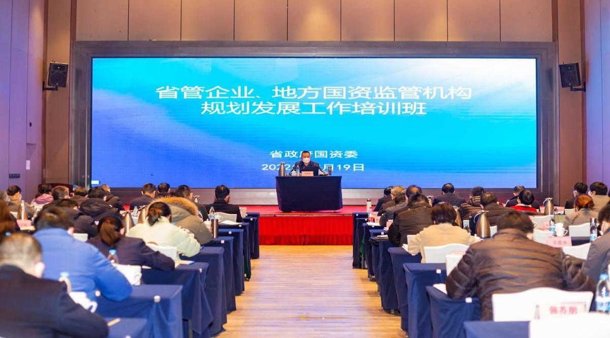 省政府国资委举办省管企业、地方国资监管机构规划发展工作培训班