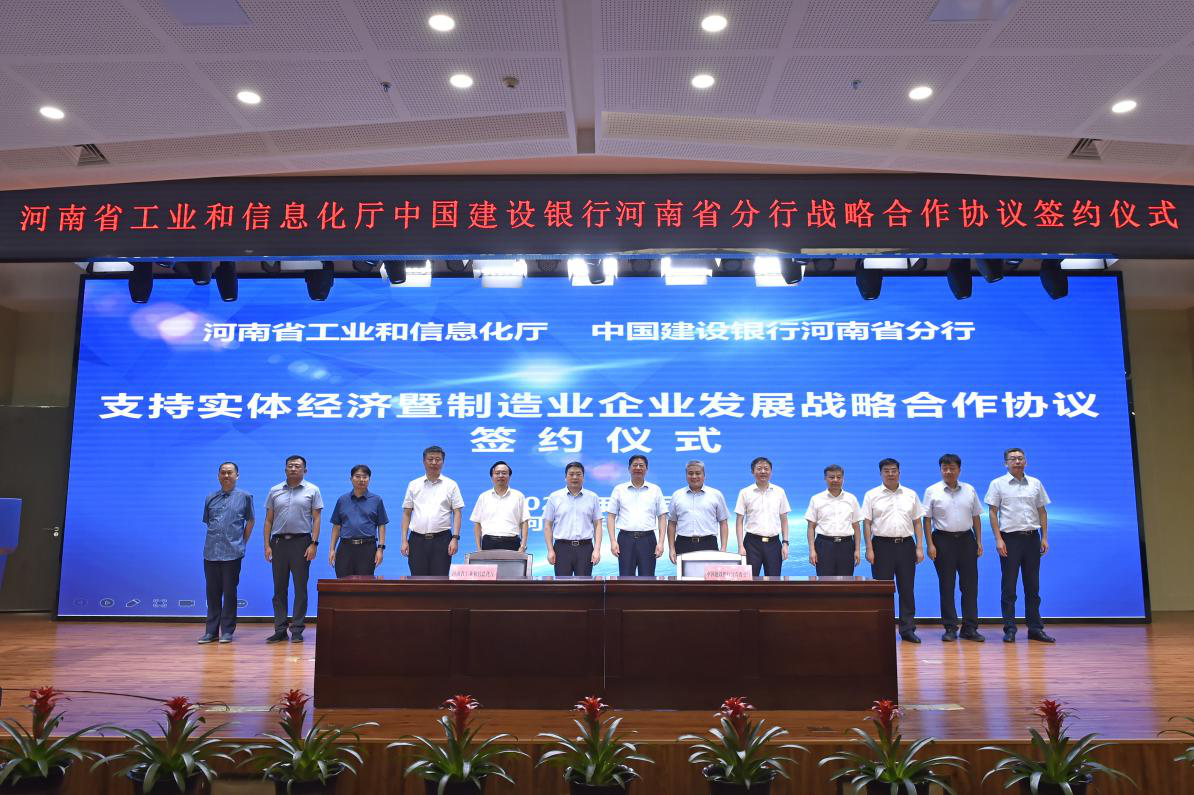 河南省工业和信息化厅与建设银行河南省分行签署战略合作协议