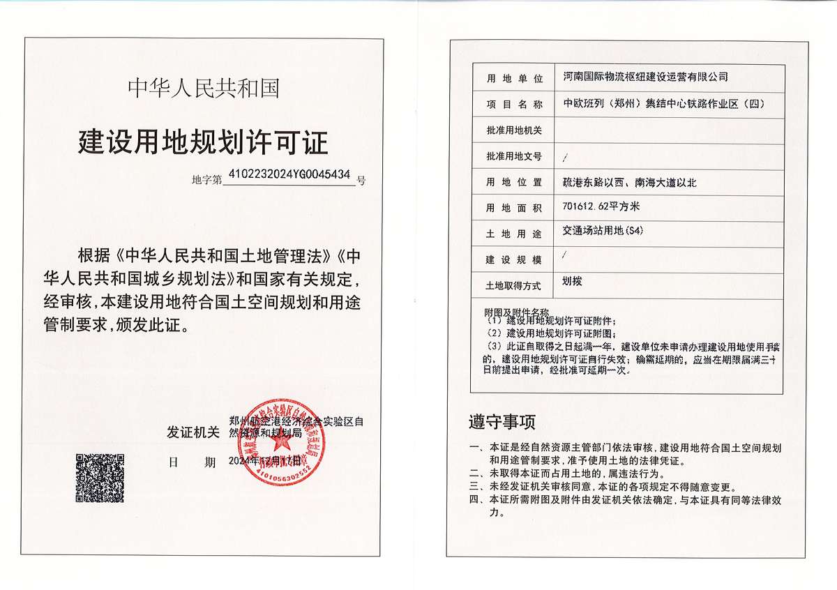 中欧班列(郑州)集结中心铁路作业区(四)建设用地规划许可证批后公告