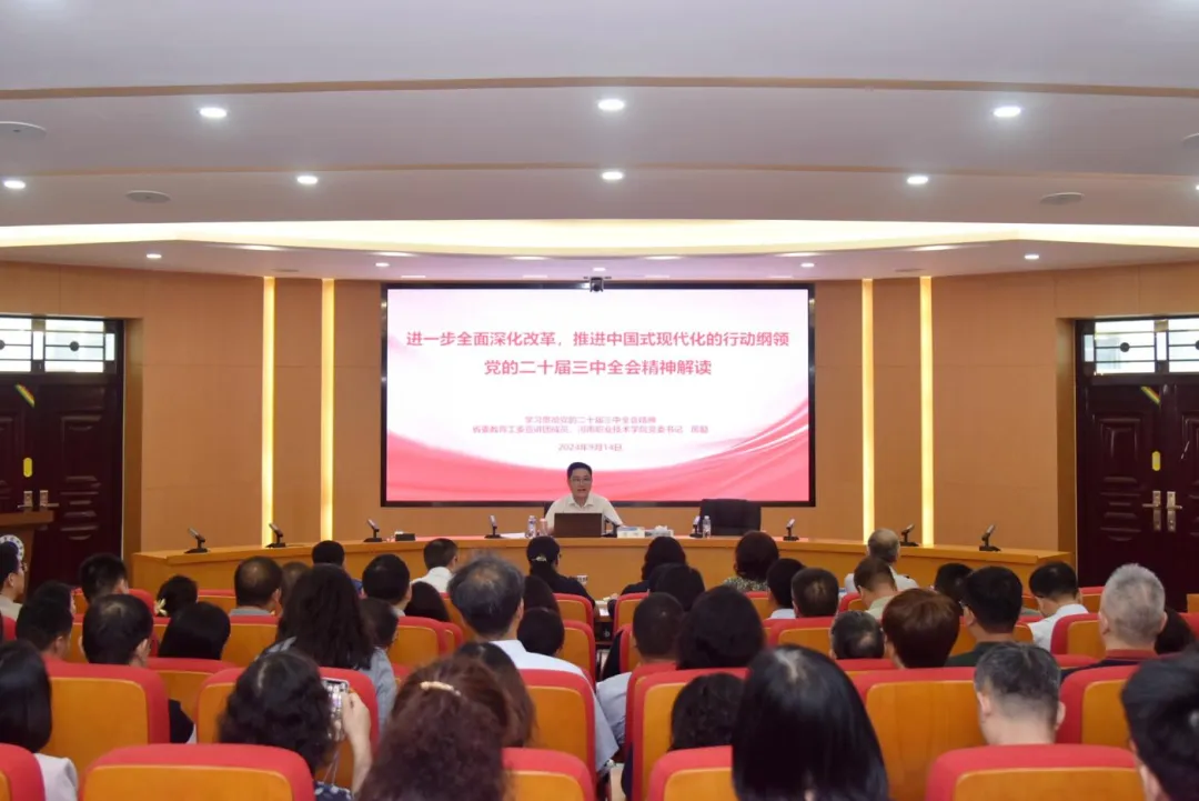 学习贯彻党的二十届三中全会精神省委教育工委宣讲团成员走进河南职业技术学院