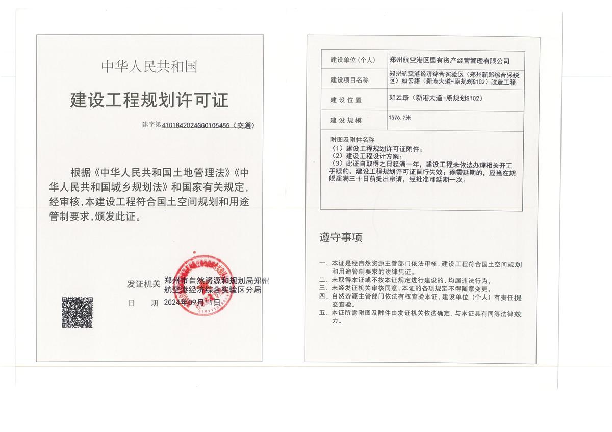 郑州航空港经济综合实验区(郑州新郑综合保税区)港久路(重英街-舜华路) 道路工程建设工程规划许可证（交通）批后公告