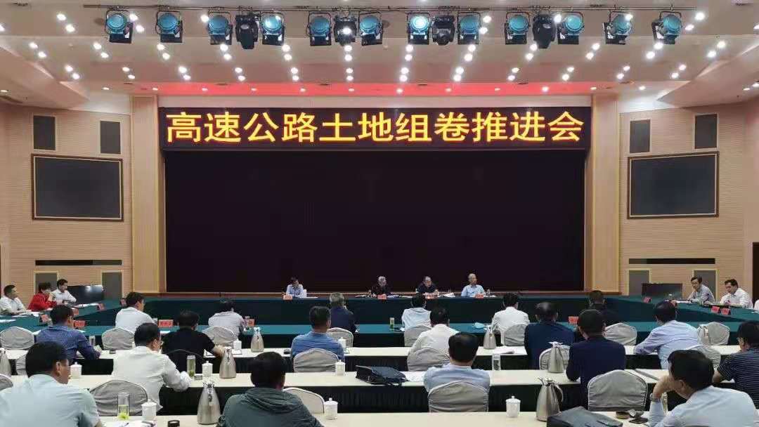 全市高速公路土地組卷推進會召開 全市高速公路土地組卷推進會召開
