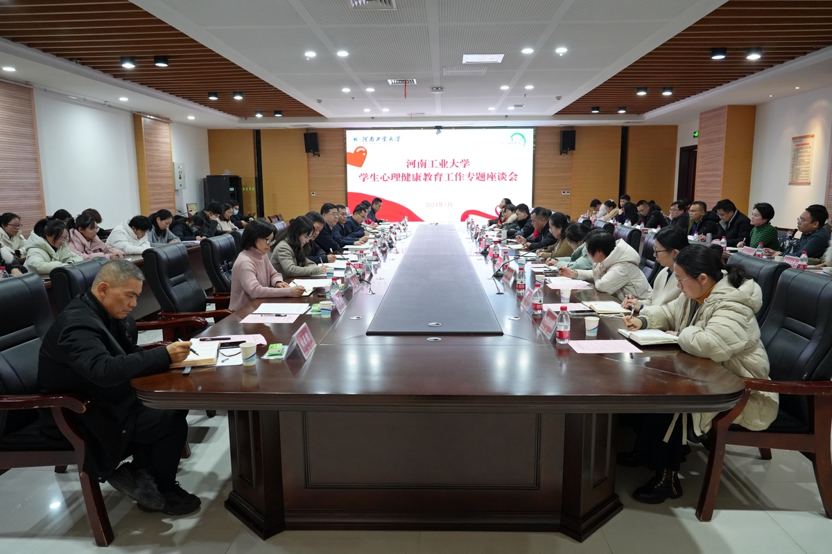 河南工业大学召开学生心理健康教育工作专题座谈会
