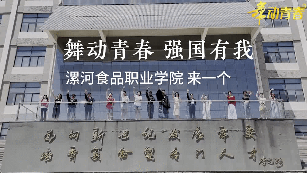 四校联动！这一次，看他们舞出不一样的青春风采……