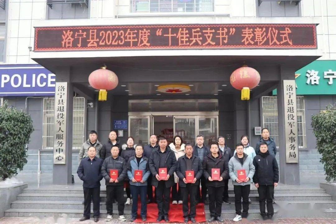 洛阳：洛宁县举行2023年度“十佳兵支书”表彰仪式