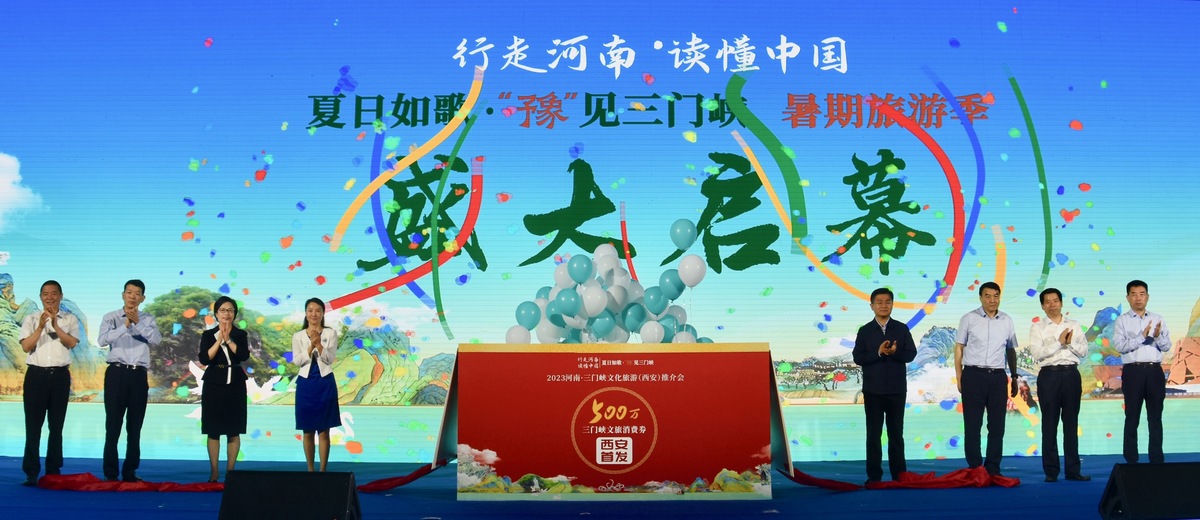 “500万三门峡文旅消费券”西安首发 诚邀陕西宾客享受“清凉一夏”