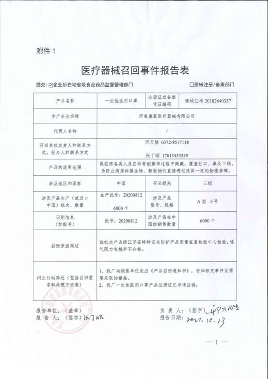 河南康宸医疗器械有限公司对一次性使用医用口罩主动召回