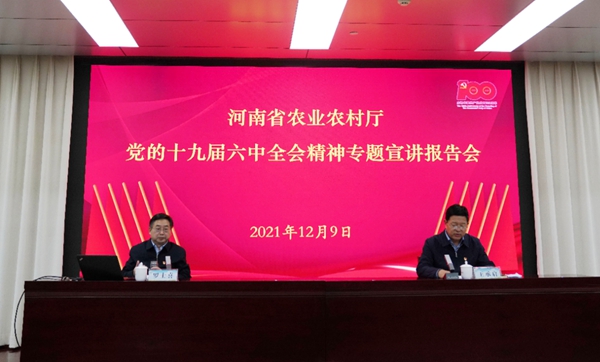 省农业农村厅举办党的十九届六中全会精神专题宣讲报告会 省农业农村厅举办党的十九届六中全会精神专题宣讲报告会
