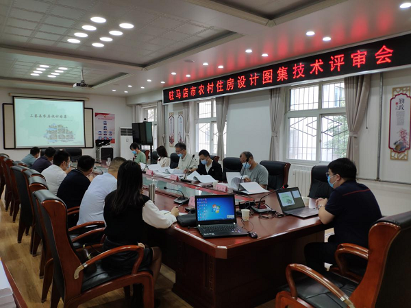 驻马店市住建局组织召开全市农房设计图集技术评审会