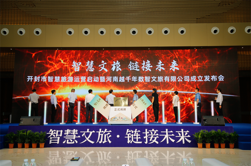 开封智慧文旅运营启动 开封智慧文旅运营启动