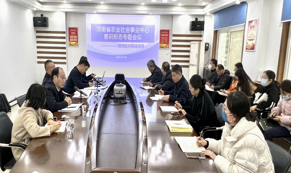 省农村社会事业中心召开意识形态专题会议